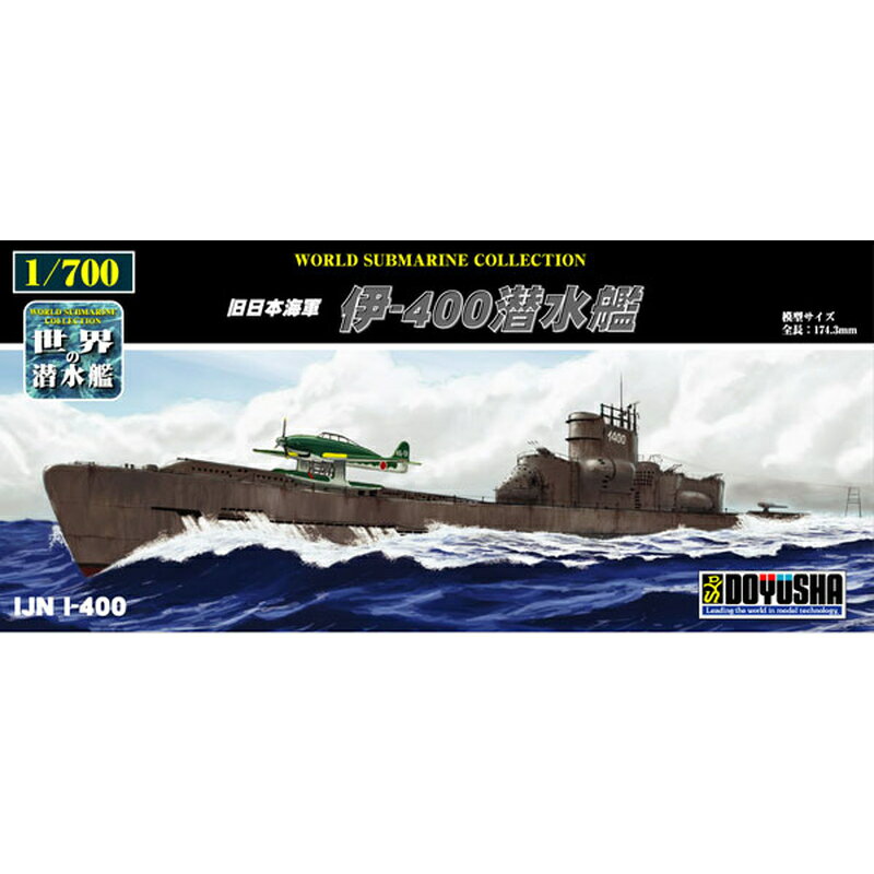 1/700 世界の潜水艦シリーズ No.17 旧日本海軍 伊-400潜水艦 プラモデル 童友社【25年1月予約】