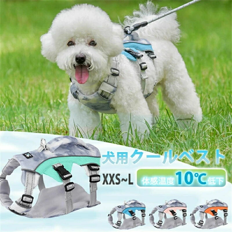 犬用クールベスト 犬 冷感ハーネス ペット クールベスト クールベスト 冷感 冷却ベスト 犬服 夏 ひんやりベスト 犬 夏服 犬用 クーリングベスト 冷感 冷却ベスト 犬用夏服 ペットの冷却ベスト 冷却コート 通気性 熱中症対策 暑さ対策 クールベスト 夏服クール ドッグウェア