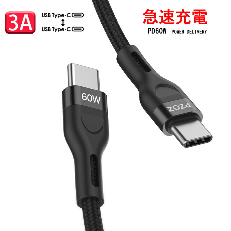 送料無料 PZOZ 充電ケーブル USB C to C iPhone16 PD3A急速充電 Macbook/ipad/iphone15対応