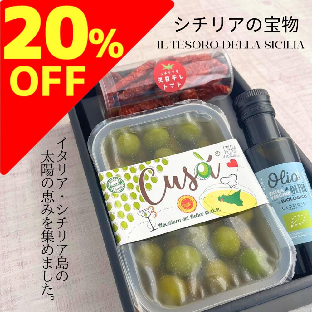 通常の 20％OFF 楽天スーパーSALE 【 イル テソーロ ダラ シチリア 】（2～3名分）オリーブ オイル セミ ドライ トマト とまと 詰め合わせ 贈り物 プレゼント 手土産産 みやげ 3種類 父の日