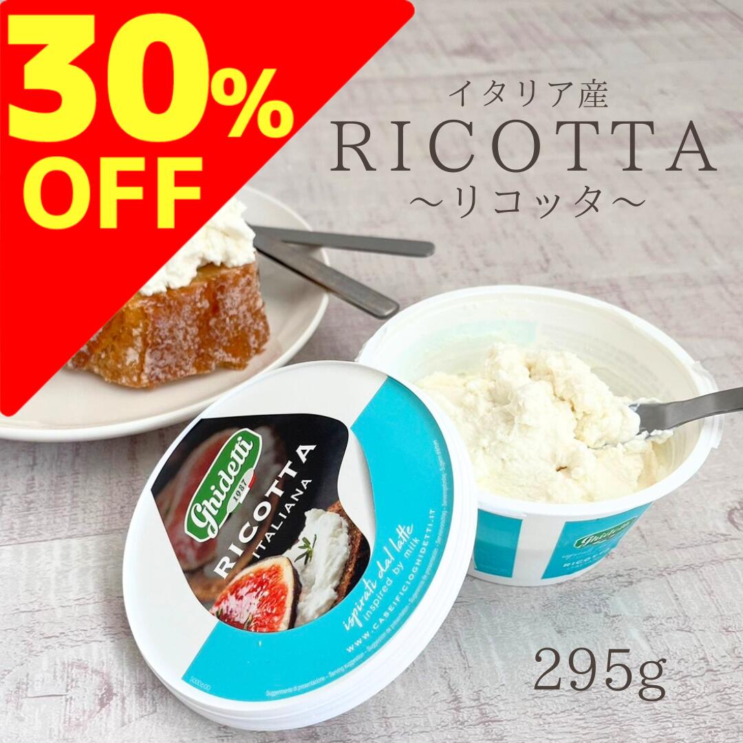 通常の30％OFF 楽天スーパーSALE 【 リコッタ 1個（295g）】カッテージ なめらか クリーミー ふわふわ お菓子 材料 スイーツイタリア 使い切り ビスケット ジャム チョコレート 甘いもの 添えるだけ お手軽 デザート イ イタリアチーズ ギデッティ カンノーリ カンノーロ