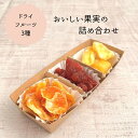 1000円ポッキリ 送料無料 ドライフルーツ 3種 ドライ みかん ミカン ストロベリー いちご イチゴ リンゴ りんご アップル そのまま ワイン フルーツ 果物 乾燥 ミラクル ヨーグルト お菓子 保存食 詰め合わせ 詰合せ 1000ポキ ぽっきり セット 常温 プレゼント 手みやげ