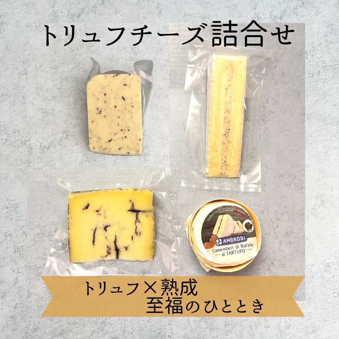 【 トリュフ チーズ 詰合せ 】 詰め合わせ ジャック モリテルノ ブリー カマンベール ブファラ 黒トリュフ 三昧 ご褒美 自分 食べ比べ プレゼント ギフト 父の日 おつまみ 家飲み 家呑み 美味しい おいしい パーティー 贈り物 かんたん 簡単 そのまま 手土産