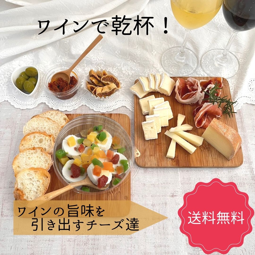 【 ワイン で乾杯 　セット】 チーズ ギフト 合う オッソイラティー ブリー 白カビ 生ハム シェーブルフリュイテ オリーブ 旨とまと いちじく バレンタイン 誕生日 贈り物 お祝 プレゼント ギフト