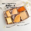 【 熟成 セレクション ランダナ500日ver. 】 詰合せ 詰め合わせ ランダナ プリマドンナ マトゥロ ミモレット グリエール オールド ベルギー パルミジ...
