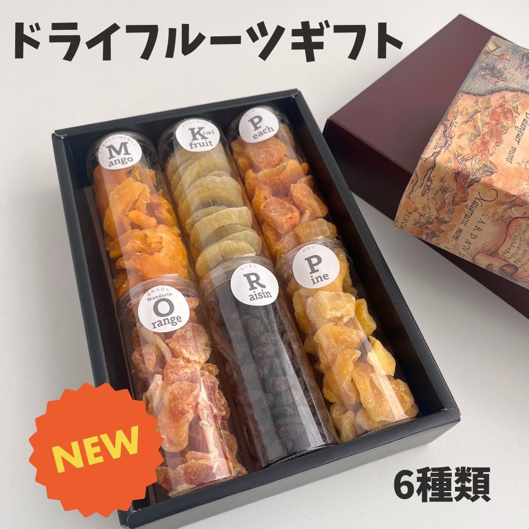【 ドライフルーツ ギフト 6種 】 詰め合せ バレンタイン ホワイトデー ギフト ウインター ギフト プレゼント 贈り物 紅茶 シャンパン 果物 常温 持ち歩...