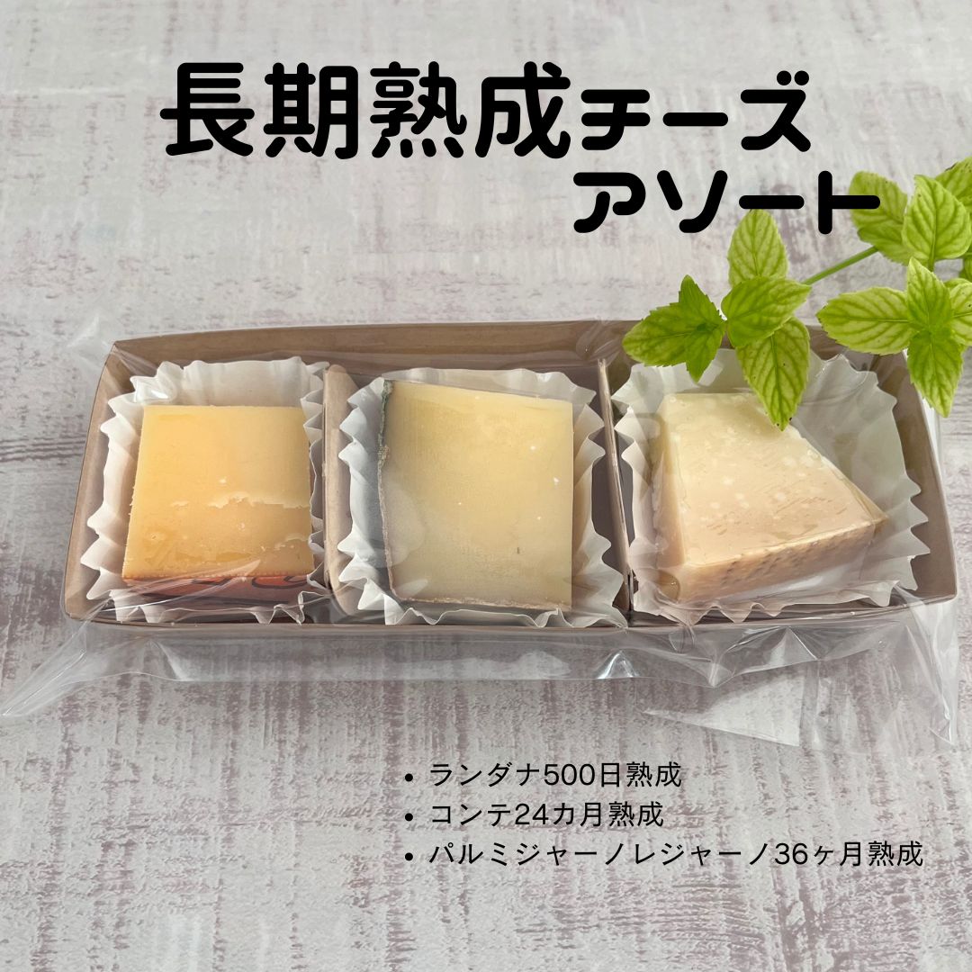 【 長期 熟成 チーズ アソート 】 プラトー 詰合せ 詰め合わせ 盛り合わせ ランダナ コンテ パルミジャーノ ご褒美 自分 食べ比べ 少しずつ