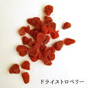 ドライ ストロベリー 200g いちご イチゴ そのまま 製菓材料 製パン材料 おやつ ヨーグルト チーズに ぴったり ドライフルーツ 美味しい フルーツ 食感...