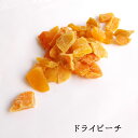 ドライ ピーチ 200g もも 黄桃 シロップ漬け 製菓材料 おやつ ヨーグルト チーズに ぴったり ドライフルーツ 美味しい フルーツ 濃厚 食感 楽しい シ...