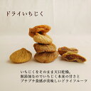 ドライ イチジク 200g いちじく 無花果 トルコ 製菓材料 製パン材料 チーズに ぴったり ドライフルーツ 天日干し 美味しい フルーツ プチプチ 食感 楽...