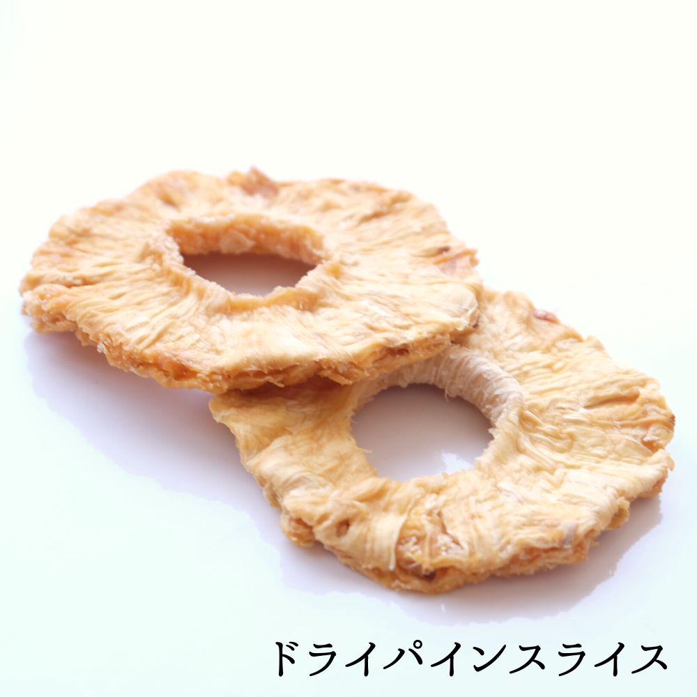 ドライ パイン スライス 200g パイナップル ぱいなっぷる ガーナ 製菓材料 ヨーグルト チーズに ぴったり ドライフルーツ そのまま 輪切り 美味しい フルーツ 食感 楽しい シンプル 美味しさ 旨い 常温のサムネイル