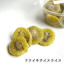 ドライ キウイ スライス 200g キゥイ kiwi フルーティー そのまま 輪切り タイ おやつ 製菓材料 チーズに ぴったり ドライフルーツ 美味しい フル...