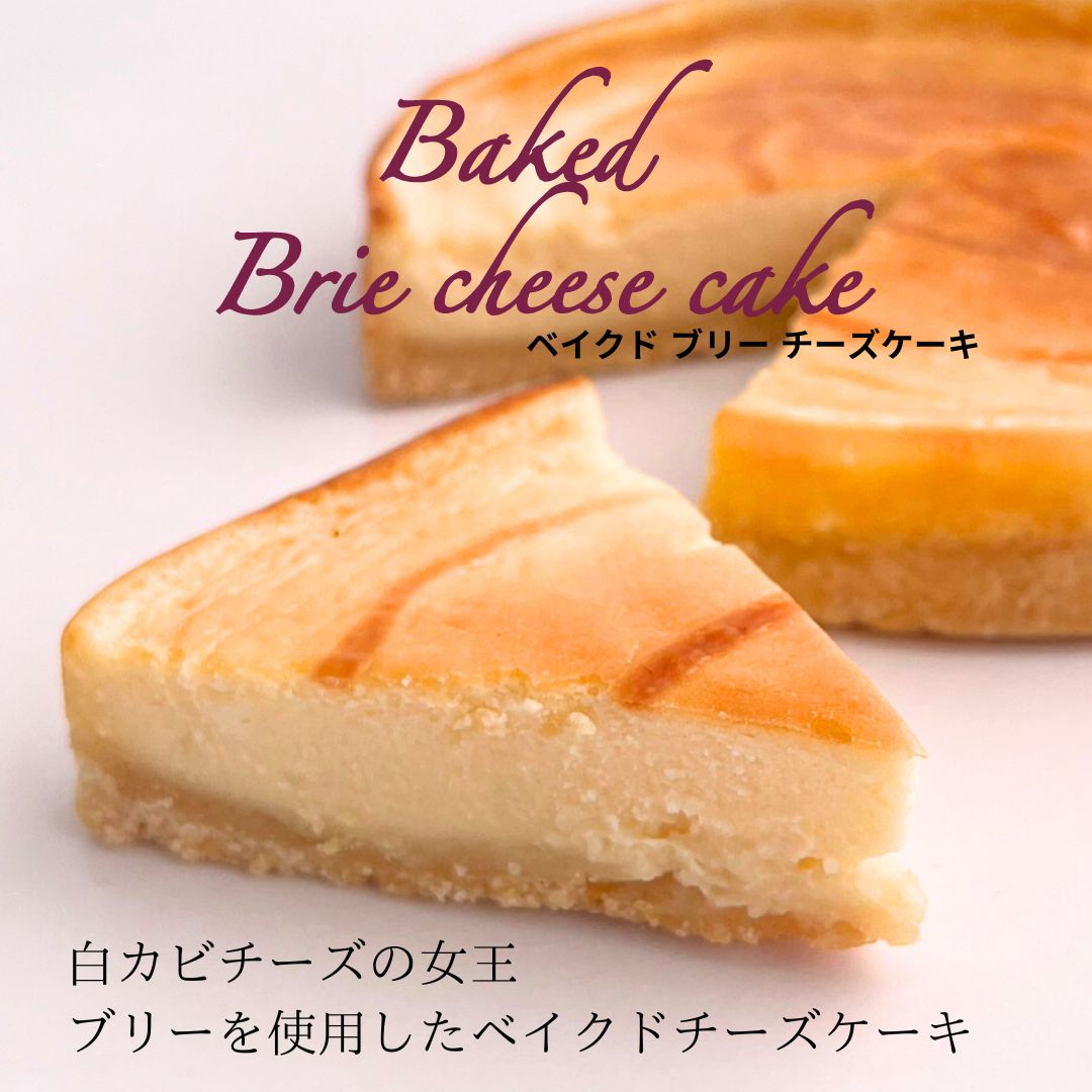 【冷凍】ベイクド ブリー チーズ ケーキ 4号 1個（約300g）13cm 2名〜4名 フローズン 冷凍 冷凍食品 チーズケーキ おやつ お茶請け 手土産 ティータイム 便利 解凍簡単 爽やか クリーミー カップル 口どけ 後味 すっきり しっとり 濃厚 スイーツ 高級