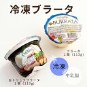 ☆ 冷凍 ☆ ディステファノ ブラータ プレーン & 白トリュフ 2個 セット