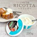 リコッタ 1個（295g）カッテージ なめらか クリーミー ふわふわ お菓子 材料 スイーツイタリア 使い切り 丁度良い ビスケット ジャム チョコレート 甘いもの 添えるだけ お手軽 デザート イghidetti イタリアチーズ ギデッティ カンノーリ カンノーロ