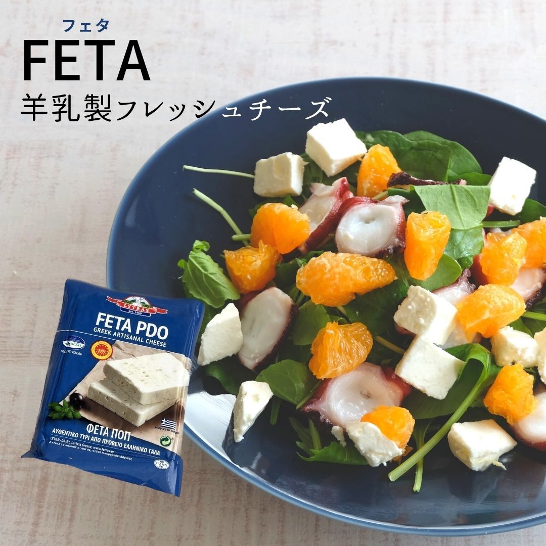 フェタ 200g ギリシャ 羊乳 ひつじ 羊 サラダ フレッシュ 塩漬け ソウルフード 酸味 爽やか 料理 材料 ホロホロ 崩れる サラダ パスタ トッピング オイル漬け おつまみ 牛乳 お水 加熱 塩抜き そのまま 豆腐