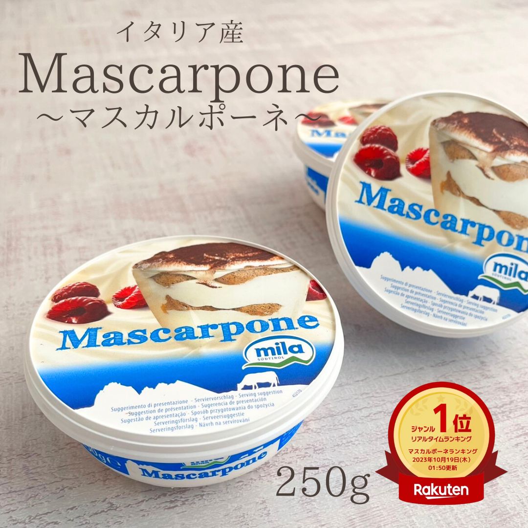 マスカルポーネ 1個（250g）なめらか クリーミー ふわふわ 生クリーム お菓子 材料 テイラミス スイーツ マスカル イタリア 使い切り 丁度良い ホイップ ビスケット ジャム チョコレート 甘いもの 添えるだけ お手軽 デザート