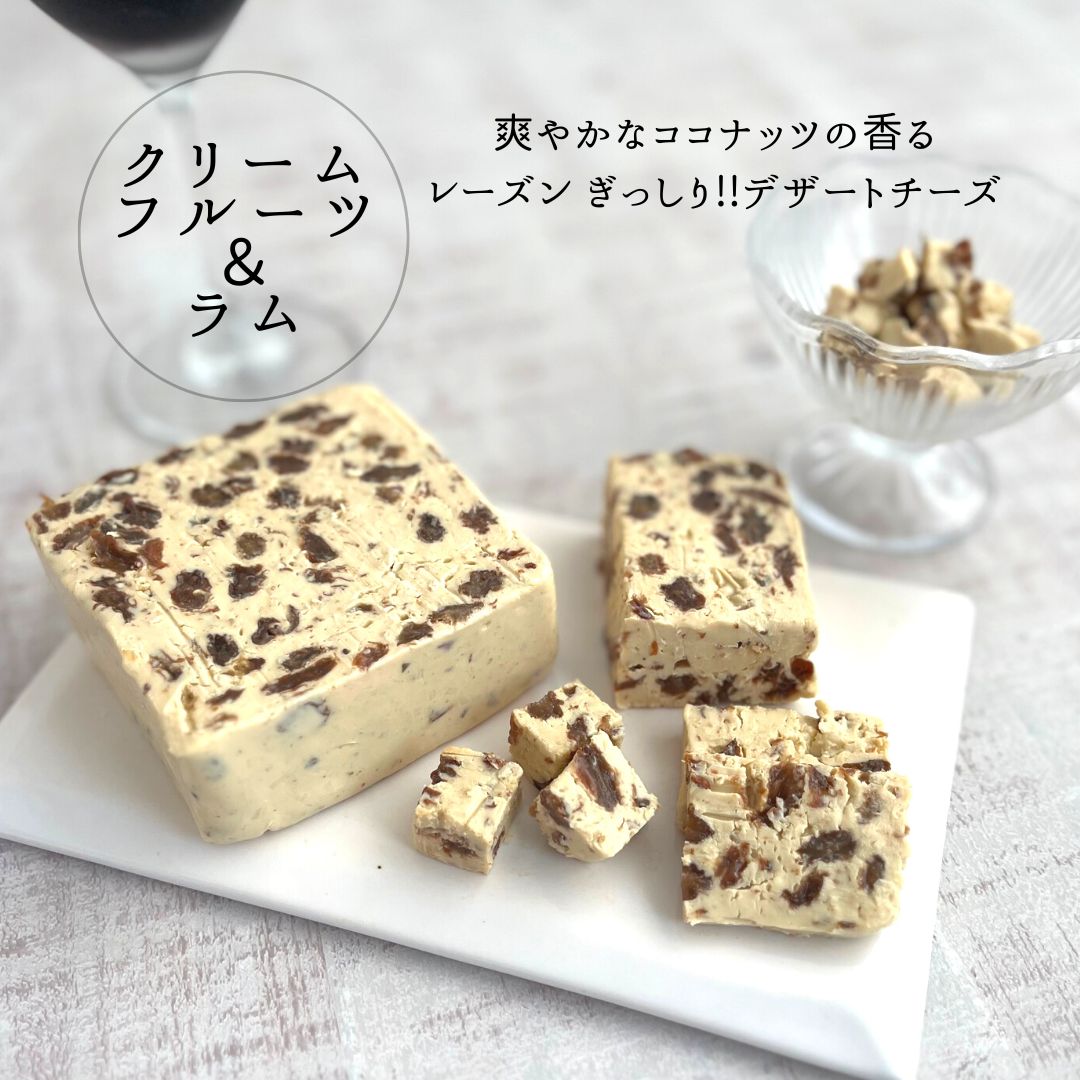 クリーム チーズ フルーツ ラム 150g レーズン ぶどう たっぷり シンガポール 甘い お菓子 おやつ デザート ココナッツ シンプル そのまま カット コーヒー 紅茶 ワイン フルーティ 白ワイン おすすめ ベーグル ビスケット パン たっぷり 休日 ゆっくり ランチ 不使用 旨い