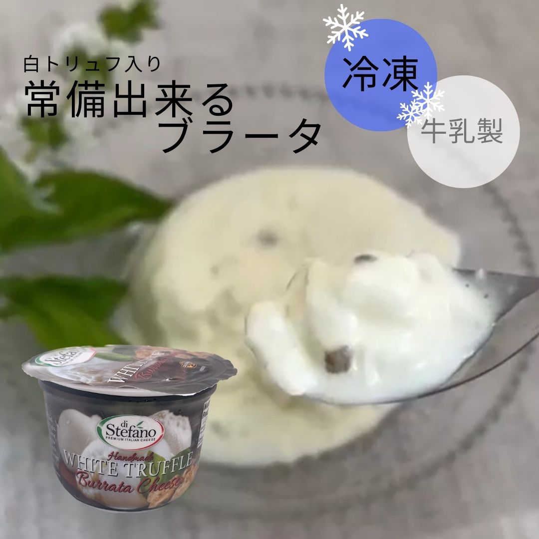 商品情報種類別ナチュラルチーズ商品名白トリュフブラータ原材料名生乳、生クリーム、食塩、白トリュフ内容量/th>113g賞味期限2024.08.31保存方法要冷凍（-18℃以下)原産国名アメリカ合衆国輸入者株式会社フォアフィールド　東京都港区南青山1-8-18-5備考冷凍便でのお届けとなります 【当店について】 「チーズ、それは食のバカンス」−キャトルフォイユは世界中の美味しいチーズを集めたチーズショップです。それぞれの土地が持つ文化や風土に育まれた個性あふれるチーズをご紹介することで、旅行に出かけた時のようなワクワクした気持ちや新しい食文化との出会いを感じてほしい。チーズの魅力を通してお客様にテーブルの上の小さなバカンスをお届けします。チーズ以外にもトリュフ、フォアグラ、キャビア、生ハム、オリーブオイルなどの食材やバリエーション豊富な詰め合わせの中からじっくりとお選び頂けます。数量限定セール商品もご用意しております。 3980円(税込／温度帯毎)以上のご購入ですと、送料無料 なります。 【以下のようなギフトや特別な日にもご利用いただいております。】 ギフト ぎふと プレゼント 贈り物 贈物 お中元 御中元 暑中見舞い 暑中お見舞い 残暑見舞い 残暑お見舞い お歳暮 御歳暮 お年賀 御年賀 年賀 年越し とし越し お誕生日 誕生日プレゼント お誕生日プレゼント お祝い 記念日 結婚お祝い 結婚祝 内祝 内祝い 母の日プレゼント 母の日ギフト 父の日のプレゼント 父の日ギフト 敬老の日 こどもの日 海の日 山の日 福袋 ふくぶくろ 新春福袋 2023福袋 おとく お得な お買い得 たべくらべ 食べ比べ おりじなる オリジナルギフト 当ショップ限定 ゴールデンウィーク GWウィーク シルバーウィーク クリスマス Xマスプレゼント Xmasプレゼント クリスマスパーティー バレンタイン バレンタインディ バレンタインデー バレンタインギフト ホワイトデイ ホワイトデー ホワイトデーギフト パーティー 持ち寄り ホームパーティー 引き出物 手土産 手みやげ みやげ おみやげ お土産 普段使い 帰省土産 キャンプ アウトドア 屋外で バーベキュー BBQ プレゼントには おしゃれ 日本一かわいい 満足 満足度 顧客満足 カスタマー 追及した 高評価 のし カルトナージュボックス デザイン箱 でざいん 化粧箱 専用箱 らっぴんぐ ラッピングも承ります。いち早くお届けします。 【下記のようなシーンでお楽しみいただくのがおすすめです。】 ギフト プチ贅沢 ぜいたく おすすめ お勧め オススメ 極上 ごくじょう 特上 とくじょう げんせん 厳選 スタンダード 一般的 特徴 個性 1番人気 一番人気 特別 記念日 アニバーサリー ばかんす ヴァカンス 旅行 トラベル 日常 デイリー デーリー 非日常 週末 ウィークエンド ライフスタイル ソロキャンプ ぼっちキャンプ 室内バーベキュー 屋内バーベキュー グランピング 車中泊 ごほうび ご褒美 プチごほうび 自慢の品 本物 吟味した品 持ち寄りパーティ コンペ 持ち込み 持込 家飲み いえ飲み いえのみ 宅飲み たくのみ 男子ごはん 男子ご飯 おうちごはん 絶品グルメ ぜっぴんぐるめ おやつ 卓上 自分用 料理 クッキング 朝食 モーニング ランチ おひるごはん お昼ご飯 ブレックファースト 夕食 ばんごはん 晩ご飯 ディナー デザート ドルチェ スイーツ SWEETS 華金 花金 はな金 【当店では以下のような商品を取り扱っております。】 チーズ ちーず 原料乳 ナチュラルチーズ ( 生乳 せいにゅう ミルク みるく 牛乳 羊乳 ひつじ乳 生めん羊乳 羊乳チーズ 水牛乳 すいぎゅうにゅう 水牛チーズ 山羊乳 やぎにゅう やぎ 山羊チーズ 生山羊乳 フレッシュタイプ フレッシュチーズ 非熟成チーズ ハード ハードタイプ ハードチーズ 硬質チーズ セミハード セミハードタイプ セミハードチーズ 軟質チーズ カマンベール カマンベールタイプ カマンベールチーズ 白かびチーズ 白カビチーズ 白かびタイプ 白カビタイプ ブルーチーズ 青かびチーズ 青カビチーズ ウォッシュ ウォッシュタイプ ウォッシュチーズ シェーブル シェーブルタイプ シェーブルチーズ AOP AOC DOP) プロセスチーズ プロセスタイプ ロングライフチーズ 直輸入チーズ 100％使用 長期熟成 長い期間 製法 乳製品 輸入食材 輸入食品 イタリア料理 イタリア食材 いたりあ食材 イタリア食品 いたりあ食品 イタリア商材 イタリア商品 フランス料理 フランス食材 ふらんす食材 フランス食品 ふらんす食品 フランス商材 フランス商品ヨーロッパ食品 ヨーロッパ食材 ヨーロッパ商品 スペイン料理 スペイン食材 すぺいん食材 スペイン食品 スペイン商材 スペイン商品 高級食材 高級商品 高級食品 こうきゅうしょくひん 高級商材 種付きオリーブ 種付オリーブ 非加熱オリーブ オリーブの王様 フレッシュオリーブ グリーンオリーブ オリーブオイル シチリア産オリーブ しちりあさん シチリア島 欧州産 欧米産 ノチェラーラベリーチェ EXバージンオリーブオイル エクストラバージンオリーブオイル ドライフルーツ どらいふるーつ ドライトマト 旨トマト 旨とまと 乾燥トマト 乾燥とまと ポモドーリセッキ ぽもどーり 生ハム なまはむ 熟成ハム ラックスハム プロシュート ハモンセラーノ 非加熱ハム 非加熱サラミ サラミ さらみ フエエクトラ サラーメ キャビア きゃびあ セブルガ せぶるが セブルーガ せぶるーが オシェトラ おしぇとら ベルーガ べるーが ちょうざめ チョウザメ トリュフ とりゅふ クロトリュフ サマートリュフ イタリア産トリュフ フランス産トリュフ ウィンタートリュフ 白トリュフ フォワグラ ふぉわぐら フォアグラ ふぉあぐら 醗酵食品 はっこうしょくひん しぜんしょくひん 自然食品 ゆうきしょくひん 有機食品 オーガニック食品 じおーがにっく BIOチーズ ビオチーズ シャルキュトリー ヨーグルト よーぐると 飲むヨーグルト のむよーぐると 信州 いちだ 市だ 詰め合わせ グルメセット ぐるめせっと 福袋 ギフト アソートセット 【取扱商品と相性のよい食材はこちらです。】 ワイン わいん 白ワイン しろわいん 赤ワイン わかわいん シャンパン シャンパン シャンパーニュ スパークリング すぱーくりんぐ スプマンテ すぷまんて ボージョレーヌーボー ボジョレーヌーボー 解禁 ぼじょれーぬーぼー ビール びーる BEER クラフトビール 日本酒 にほんしゅ さけ 酒 お酒 おさけ SAKE 大吟醸酒 純米吟醸酒 吟醸酒 純米酒 清酒 じびーる 地ビール クラフトビール しょうちゅう 焼酎 いもしょうちゅう 芋焼酎 いもじょうちゅう むぎしょうちゅう 麦焼酎 そばしょうちゅう 蕎麦焼酎 こめしょうちゅう 米焼酎 ウイスキー うぃすきー ばーぼん バーボン アイリッシュウイスキー スコッチウィスキー ジャパニーズ ジャパニーズウィスキー くらふとじん クラフトジン てんねんこうぼぱん 天然酵母パン 焼きたてパン 焼き立てパン ばげっと バゲット こだわりパン カンパーニュ クロワッサン 【以下のようなお客様にご利用いただいております。】 ・20代 30代 40代 50代 60代 〜 の 男性　女性 ・美味しい 珍しい こだわり 職人 ハンドメイド 食材をお探しの方 ・お酒好き 料理好きの全国の皆様 パン好きのみなさま チーズ好きの皆様 チーズマニア チーズ大好き 【以下のような個性あふれる風味をお探しの方におすすめです。】 うまみ 旨味溢れる ふくよかなコク 香り イタリアンテイスト いたりあん フレンチテイスト ふれんち プロヴァンス風 さわやか 爽やか ばらんす バランスの良い味 溢れだす旨味 スパニッシュ あろま アロマ 魅力的な風味 インパクトのある味【冷凍】牛乳 白トリュフ ブラータ チーズ 113g ぶらーた ブッラータ アメリカ カリフォルニア ステファノ クリーム入り フレッシュ ブ ラッティーナ なめらか とろとろ クリーミー クリーミィー 肉料理 カプレーゼ カルボラーナ 中から あふれでる クリーム 巾着 カリフォルニア工場から出来立ての味をそのままに！冷凍だから、食べるタイミングいつでもOK！常備できるブラータ 幻のチーズと言われるほどに賞味期限が短く、日本では入手困難とも言われているブラータ。日本では、店舗で自家製を作っているレストランもあり、気軽に食べられる商品となりました。ブラータは牛乳製と水牛製があり、それそれに食感と風味が違い、食べくらべるのも楽しいです。可愛い巾着型の見た目は、モツァレラチーズを巾着のような袋にして中にクリームを詰めてからキュッと結んだから♪中のクリームは固まらずカットすると溢れ出します。その光景は思わず写真や動画を取りたくなるほど。白トリュフと共に味わうワンランク上のブラータをお楽しみ頂けます。【おすすめのお召し上がり方】・お召し上がりになる前日に冷凍庫から冷蔵庫に移し、解凍してください。・解凍後、召し上がる前に冷蔵庫から常温に出しておくとクリーム感がよりお楽しみ頂けます。・解凍後はその日のうちにお召し上がりください。【送料についての注意書き】こちらの商品は冷凍便でのお届けです。冷蔵、常温の商品とは別々のお届けとなります。合計3,980円以上お買い上げ頂いた場合、ご注文時には【送料無料】と表示されますが、同梱可能な商品それぞれが3,980円を超えるご注文に限らせて頂いております。（冷蔵品と常温品は同梱致します）同梱可能な商品が3,980円未満のご注文につきましては、その件数分の送料をご注文確認後に加算し改めてご連絡させて頂きます。何卒ご了承ください。 8