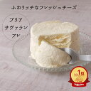 ブリアサヴァラン フレ 200g フレッシュ チーズ フランス さわやか 酸味 美食家 クリーム コク リッチ 上品 こってり きめ 細かい 甘くない レアチーズケーキ フルーツ ジャム 添えて ワイン スパークリング パーティー プレゼント 贈り物