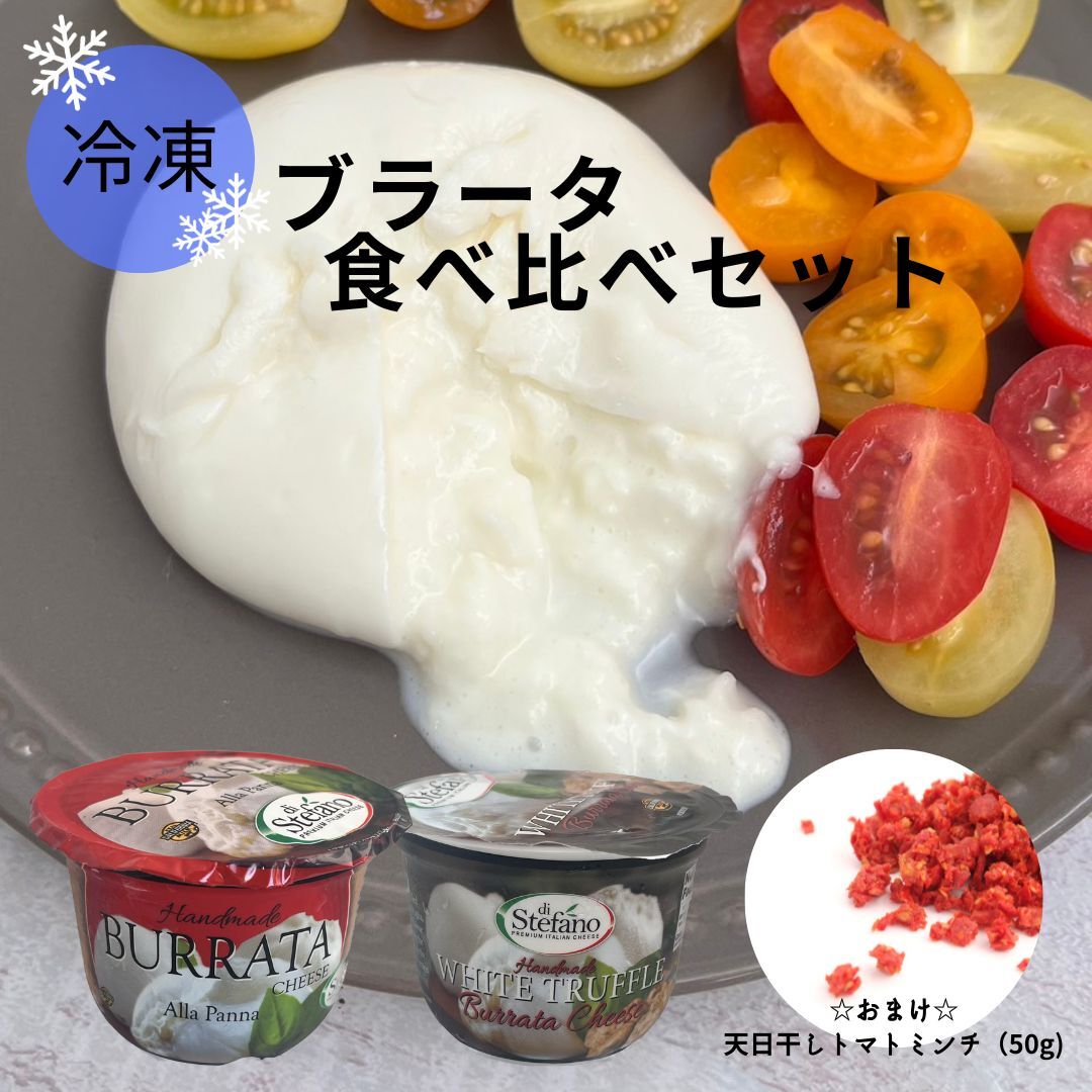 商品情報商品名ブラータ食べ比べセットブラータ種類別：ナチュラルチーズ原材料名：生乳、生クリーム、食塩原産国：アメリカ合衆国内容量：113g賞味期限：2024.08.31輸入者：株式会社フォアフィールド　東京都港区南青山1-8-18-5白トリュフブラータ種類別：ナチュラルチーズ原材料名：生乳、生クリーム、食塩、白トリュフ原産国：アメリカ合衆国内容量：113g賞味期限：2024.03.31輸入者：株式会社フォアフィールド　東京都港区南青山1-8-18-5天日干しトマトミンチ原材料名：トマト、食塩原産国：イタリア内容量：50g賞味期限：受注日より60日以上加工者：株式会社オーレ　神奈川県藤沢市稲荷520保存方法要冷凍（-18℃以下)備考冷凍便でのお届けとなります 【当店について】 「チーズ、それは食のバカンス」−キャトルフォイユは世界中の美味しいチーズを集めたチーズショップです。それぞれの土地が持つ文化や風土に育まれた個性あふれるチーズをご紹介することで、旅行に出かけた時のようなワクワクした気持ちや新しい食文化との出会いを感じてほしい。チーズの魅力を通してお客様にテーブルの上の小さなバカンスをお届けします。チーズ以外にもトリュフ、フォアグラ、キャビア、生ハム、オリーブオイルなどの食材やバリエーション豊富な詰め合わせの中からじっくりとお選び頂けます。数量限定セール商品もご用意しております。 3980円(税込／温度帯毎)以上のご購入ですと、送料無料 なります。 【以下のようなギフトや特別な日にもご利用いただいております。】 ギフト ぎふと プレゼント 贈り物 贈物 お中元 御中元 暑中見舞い 暑中お見舞い 残暑見舞い 残暑お見舞い お歳暮 御歳暮 お年賀 御年賀 年賀 年越し とし越し お誕生日 誕生日プレゼント お誕生日プレゼント お祝い 記念日 結婚お祝い 結婚祝 内祝 内祝い 母の日プレゼント 母の日ギフト 父の日のプレゼント 父の日ギフト 敬老の日 こどもの日 海の日 山の日 福袋 ふくぶくろ 新春福袋 2023福袋 おとく お得な お買い得 たべくらべ 食べ比べ おりじなる オリジナルギフト 当ショップ限定 ゴールデンウィーク GWウィーク シルバーウィーク クリスマス Xマスプレゼント Xmasプレゼント クリスマスパーティー バレンタイン バレンタインディ バレンタインデー バレンタインギフト ホワイトデイ ホワイトデー ホワイトデーギフト パーティー 持ち寄り ホームパーティー 引き出物 手土産 手みやげ みやげ おみやげ お土産 普段使い 帰省土産 キャンプ アウトドア 屋外で バーベキュー BBQ プレゼントには おしゃれ 日本一かわいい 満足 満足度 顧客満足 カスタマー 追及した 高評価 のし カルトナージュボックス デザイン箱 でざいん 化粧箱 専用箱 らっぴんぐ ラッピングも承ります。いち早くお届けします。 【下記のようなシーンでお楽しみいただくのがおすすめです。】 ギフト プチ贅沢 ぜいたく おすすめ お勧め オススメ 極上 ごくじょう 特上 とくじょう げんせん 厳選 スタンダード 一般的 特徴 個性 1番人気 一番人気 特別 記念日 アニバーサリー ばかんす ヴァカンス 旅行 トラベル 日常 デイリー デーリー 非日常 週末 ウィークエンド ライフスタイル ソロキャンプ ぼっちキャンプ 室内バーベキュー 屋内バーベキュー グランピング 車中泊 ごほうび ご褒美 プチごほうび 自慢の品 本物 吟味した品 持ち寄りパーティ コンペ 持ち込み 持込 家飲み いえ飲み いえのみ 宅飲み たくのみ 男子ごはん 男子ご飯 おうちごはん 絶品グルメ ぜっぴんぐるめ おやつ 卓上 自分用 料理 クッキング 朝食 モーニング ランチ おひるごはん お昼ご飯 ブレックファースト 夕食 ばんごはん 晩ご飯 ディナー デザート ドルチェ スイーツ SWEETS 華金 花金 はな金 【当店では以下のような商品を取り扱っております。】 チーズ ちーず 原料乳 ナチュラルチーズ ( 生乳 せいにゅう ミルク みるく 牛乳 羊乳 ひつじ乳 生めん羊乳 羊乳チーズ 水牛乳 すいぎゅうにゅう 水牛チーズ 山羊乳 やぎにゅう やぎ 山羊チーズ 生山羊乳 フレッシュタイプ フレッシュチーズ 非熟成チーズ ハード ハードタイプ ハードチーズ 硬質チーズ セミハード セミハードタイプ セミハードチーズ 軟質チーズ カマンベール カマンベールタイプ カマンベールチーズ 白かびチーズ 白カビチーズ 白かびタイプ 白カビタイプ ブルーチーズ 青かびチーズ 青カビチーズ ウォッシュ ウォッシュタイプ ウォッシュチーズ シェーブル シェーブルタイプ シェーブルチーズ AOP AOC DOP) プロセスチーズ プロセスタイプ ロングライフチーズ 直輸入チーズ 100％使用 長期熟成 長い期間 製法 乳製品 輸入食材 輸入食品 イタリア料理 イタリア食材 いたりあ食材 イタリア食品 いたりあ食品 イタリア商材 イタリア商品 フランス料理 フランス食材 ふらんす食材 フランス食品 ふらんす食品 フランス商材 フランス商品ヨーロッパ食品 ヨーロッパ食材 ヨーロッパ商品 スペイン料理 スペイン食材 すぺいん食材 スペイン食品 スペイン商材 スペイン商品 高級食材 高級商品 高級食品 こうきゅうしょくひん 高級商材 種付きオリーブ 種付オリーブ 非加熱オリーブ オリーブの王様 フレッシュオリーブ グリーンオリーブ オリーブオイル シチリア産オリーブ しちりあさん シチリア島 欧州産 欧米産 ノチェラーラベリーチェ EXバージンオリーブオイル エクストラバージンオリーブオイル ドライフルーツ どらいふるーつ ドライトマト 旨トマト 旨とまと 乾燥トマト 乾燥とまと ポモドーリセッキ ぽもどーり 生ハム なまはむ 熟成ハム ラックスハム プロシュート ハモンセラーノ 非加熱ハム 非加熱サラミ サラミ さらみ フエエクトラ サラーメ キャビア きゃびあ セブルガ せぶるが セブルーガ せぶるーが オシェトラ おしぇとら ベルーガ べるーが ちょうざめ チョウザメ トリュフ とりゅふ クロトリュフ サマートリュフ イタリア産トリュフ フランス産トリュフ ウィンタートリュフ 白トリュフ フォワグラ ふぉわぐら フォアグラ ふぉあぐら 醗酵食品 はっこうしょくひん しぜんしょくひん 自然食品 ゆうきしょくひん 有機食品 オーガニック食品 じおーがにっく BIOチーズ ビオチーズ シャルキュトリー ヨーグルト よーぐると 飲むヨーグルト のむよーぐると 信州 いちだ 市だ 詰め合わせ グルメセット ぐるめせっと 福袋 ギフト アソートセット 【取扱商品と相性のよい食材はこちらです。】 ワイン わいん 白ワイン しろわいん 赤ワイン わかわいん シャンパン シャンパン シャンパーニュ スパークリング すぱーくりんぐ スプマンテ すぷまんて ボージョレーヌーボー ボジョレーヌーボー 解禁 ぼじょれーぬーぼー ビール びーる BEER クラフトビール 日本酒 にほんしゅ さけ 酒 お酒 おさけ SAKE 大吟醸酒 純米吟醸酒 吟醸酒 純米酒 清酒 じびーる 地ビール クラフトビール しょうちゅう 焼酎 いもしょうちゅう 芋焼酎 いもじょうちゅう むぎしょうちゅう 麦焼酎 そばしょうちゅう 蕎麦焼酎 こめしょうちゅう 米焼酎 ウイスキー うぃすきー ばーぼん バーボン アイリッシュウイスキー スコッチウィスキー ジャパニーズ ジャパニーズウィスキー くらふとじん クラフトジン てんねんこうぼぱん 天然酵母パン 焼きたてパン 焼き立てパン ばげっと バゲット こだわりパン カンパーニュ クロワッサン 【以下のようなお客様にご利用いただいております。】 ・20代 30代 40代 50代 60代 〜 の 男性　女性 ・美味しい 珍しい こだわり 職人 ハンドメイド 食材をお探しの方 ・お酒好き 料理好きの全国の皆様 パン好きのみなさま チーズ好きの皆様 チーズマニア チーズ大好き 【以下のような個性あふれる風味をお探しの方におすすめです。】 うまみ 旨味溢れる ふくよかなコク 香り イタリアンテイスト いたりあん フレンチテイスト ふれんち プロヴァンス風 さわやか 爽やか ばらんす バランスの良い味 溢れだす旨味 スパニッシュ あろま アロマ 魅力的な風味 インパクトのある味【冷凍】【2個セットでお買い得】ブラータ 食べ比べ セット ブラータ 白トリュフ セミドライ トマト ぶらーた ブッラータ アメリカ カリフォルニア クリーム入り フレッシュ ブラッティーナ なめらか とろとろ 肉料理 カプレーゼ カルボラーナ あふれでる クリーム カリフォルニア工場から出来立ての味をそのままに！冷凍だから、食べるタイミングいつでもOK！常備できるブラータドライトマトのミンチ付き♪ 当店での冷凍ブラータチーズ販売を記念して、食べ比べできるセットをご用意致しました。1個で購入するよりもお買い得♪お付けしたドライトマトのミンチを添えて食べても美味しいです。ぜひ、お試しください。【内容】・ブラータ　1個（113g）・白トリュフブラータ　1個（113g）・天日干しトマトミンチ（50g）ブラータって？幻のチーズと言われるほどに賞味期限が短く、日本では入手困難とも言われているブラータ。日本では、店舗で自家製を作っているレストランもあり、気軽に食べられる商品となりました。ブラータは牛乳製と水牛製があり、それそれに食感と風味が違い、食べくらべるのも楽しいです。可愛い巾着型の見た目は、モツァレラチーズを巾着のような袋にして中にクリームを詰めてからキュッと結んだから♪中のクリームは固まらずカットすると溢れ出します。その光景は思わず写真や動画を取りたくなるほど。【おすすめのお召し上がり方】・お召し上がりになる前日に冷凍庫から冷蔵庫に移し、解凍してください。・解凍後、召し上がる前に冷蔵庫から常温に出しておくとクリーム感がよりお楽しみ頂けます。・解凍後はその日のうちにお召し上がりください。【送料についての注意書き】こちらの商品は冷凍便でのお届けです。冷蔵、常温の商品とは別々のお届けとなります。合計3,980円以上お買い上げ頂いた場合、ご注文時には【送料無料】と表示されますが、同梱可能な商品それぞれが3,980円を超えるご注文に限らせて頂いております。（冷蔵品と常温品は同梱致します）同梱可能な商品が3,980円未満のご注文につきましては、その件数分の送料をご注文確認後に加算し改めてご連絡させて頂きます。何卒ご了承ください。 8