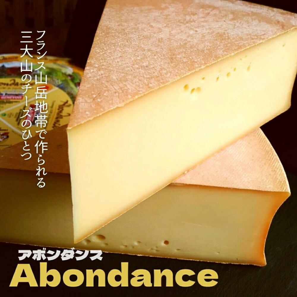 アボンダンス 150g サヴォワ 大型 チーズ ...の商品画像