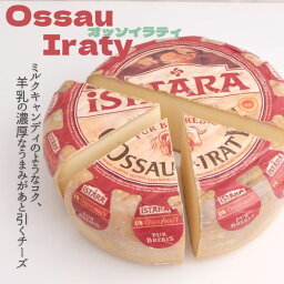 オッソ イラティ 150g フランス ハード チーズ オッソ ミルク 強い 旨味 甘い 香り 引く ピレネー 山脈 羊 乳 オッソー イラティー 谷 バスク 特有 旨味 強さ キャンディ コク かみしめる じんわり フルーティー 白ワイン ベリー ジャム 抜群 薄く スライス オードブル 上品