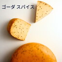 【 ゴーダ スパイス 150g 】 外国 ヨーロッパ オランダ セミハード チーズ カレー風 ゴーダ ワイン 合う お酒 お供 料理 宅飲み 家飲み おつまみ ...