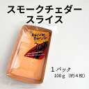 スモークチェダー スライス 1パック 100g 約4枚 アメリカ ハード チーズ ヒッコリー ウッドチップ 燻製 スモーク お料理 そのまま グラタン ピザ ホットサンド オレンジ色 鮮やか 加熱 溶ける ピザ トースト 毎日 おうちごはん