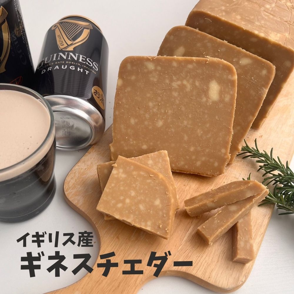 【 ギネス チェダー150g 】 イギリス ハード ビール 熟成 濃厚 GUINNESS 公式 チーズ 大胆 リッチ 風味 複雑 風味 麦芽 由来 コク 旨み