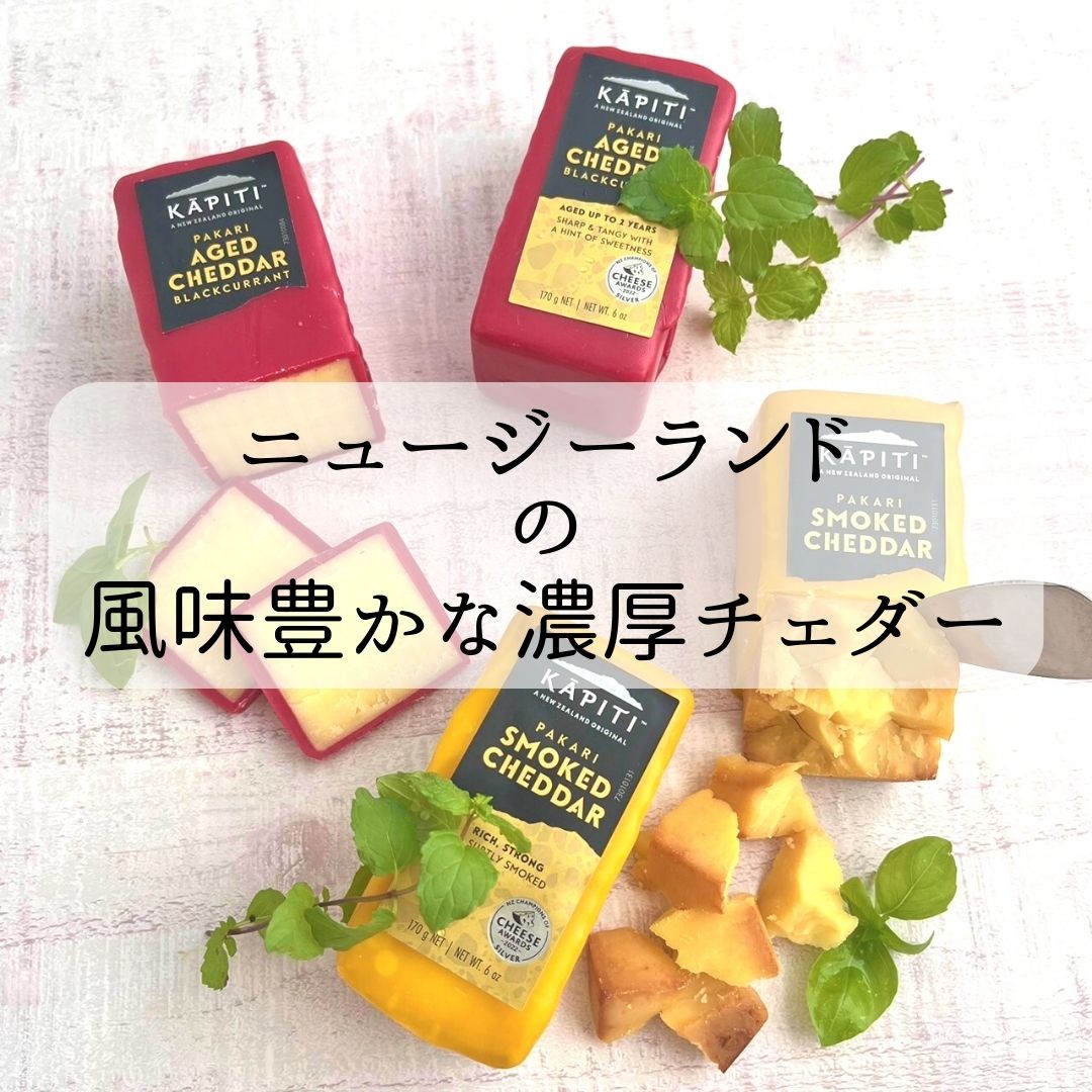 【 カピティ チェダー 1個 (170g) 】 赤 黄 カシス ヒッコリ スモーク ニュージーランド ハード セミハード チーズ