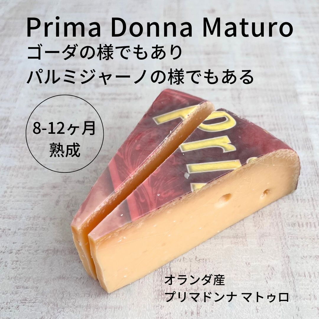 プリマドンナ マトゥロ 150g 赤 熟成 ゴーダ 長期 熟成 好評 オランダ イタリア 融合 フルーティ 香り 日本酒 ワイン ビール なんでも合う おつまみ 家飲み ジェノべーゼ パスタ 美味しい 人気 パーティー プレゼント ギフト オードブル 贈り物 かんたん 簡単 そのまま 1