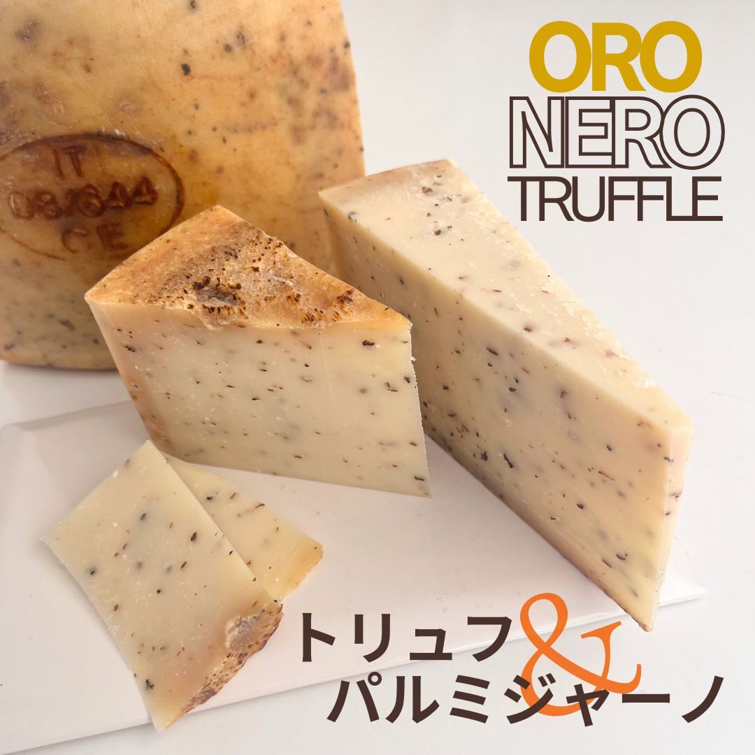 オロネロ トリュフ 150g イタリア ハード チーズ パルミジャーノ oro nero truffle 硬質チーズ