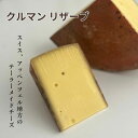 【 クルマン リザーブ 150g 】 スイス アッペンツェル地方 芳しい 香り 濃厚 モンシック Montchic コッホ