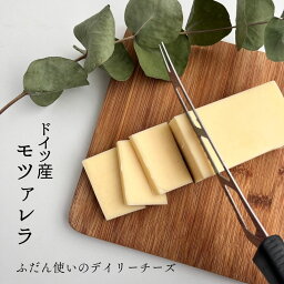 【 ドイツ モツァレラ 】 150g マイルド セミハード チーズ 料理 そのまま グラタン フォンデュ 穏やか 加熱 溶ける ピザ トースト 毎日 おうちごはん モツアレラ