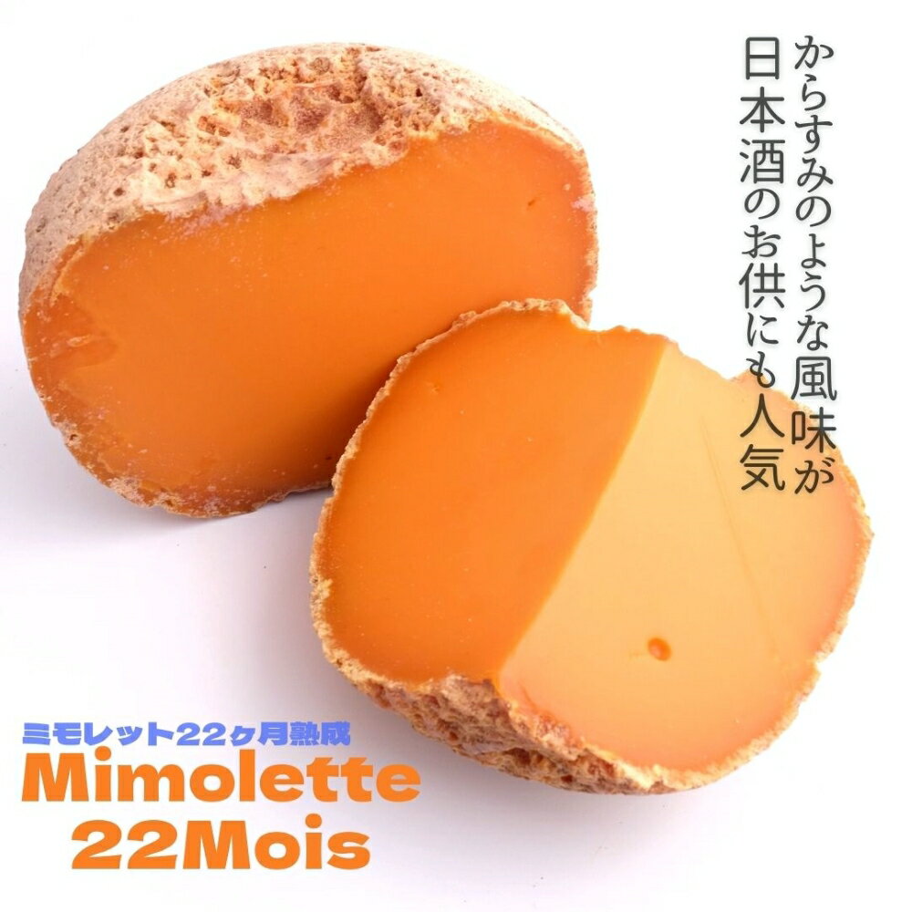 からすみ おつまみ ミモレット 22ヶ月 熟成 150g 22M 長期 濃厚オレンジ 外国 ヨーロッパ フランス ハード チーズ ワイン 日本酒 焼酎 合う お酒 お供 料理 宅飲み 家飲み おつまみ オードブル からすみ 風味 お土産 贈り物 ギフト プレゼント カラスミ