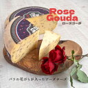 ゴーダ ローズ 150g オランダ バラ ローズ 香り ロマンチック ロマンティック チーズ ハンドメイド 新鮮 花びら スパークリング ワイン 白 ワイン 紅茶 合わせて 優雅 時間 おつまみ 家飲み 美味しい パーティー プレゼント