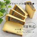 洞窟熟成 グリエール 150g カルトバッハ 熟成 濃厚 芳醇 グリュイエール 特別 優等生 外国 ヨーロッパ スイス ハード チーズ ワイン 合う お酒 お供...