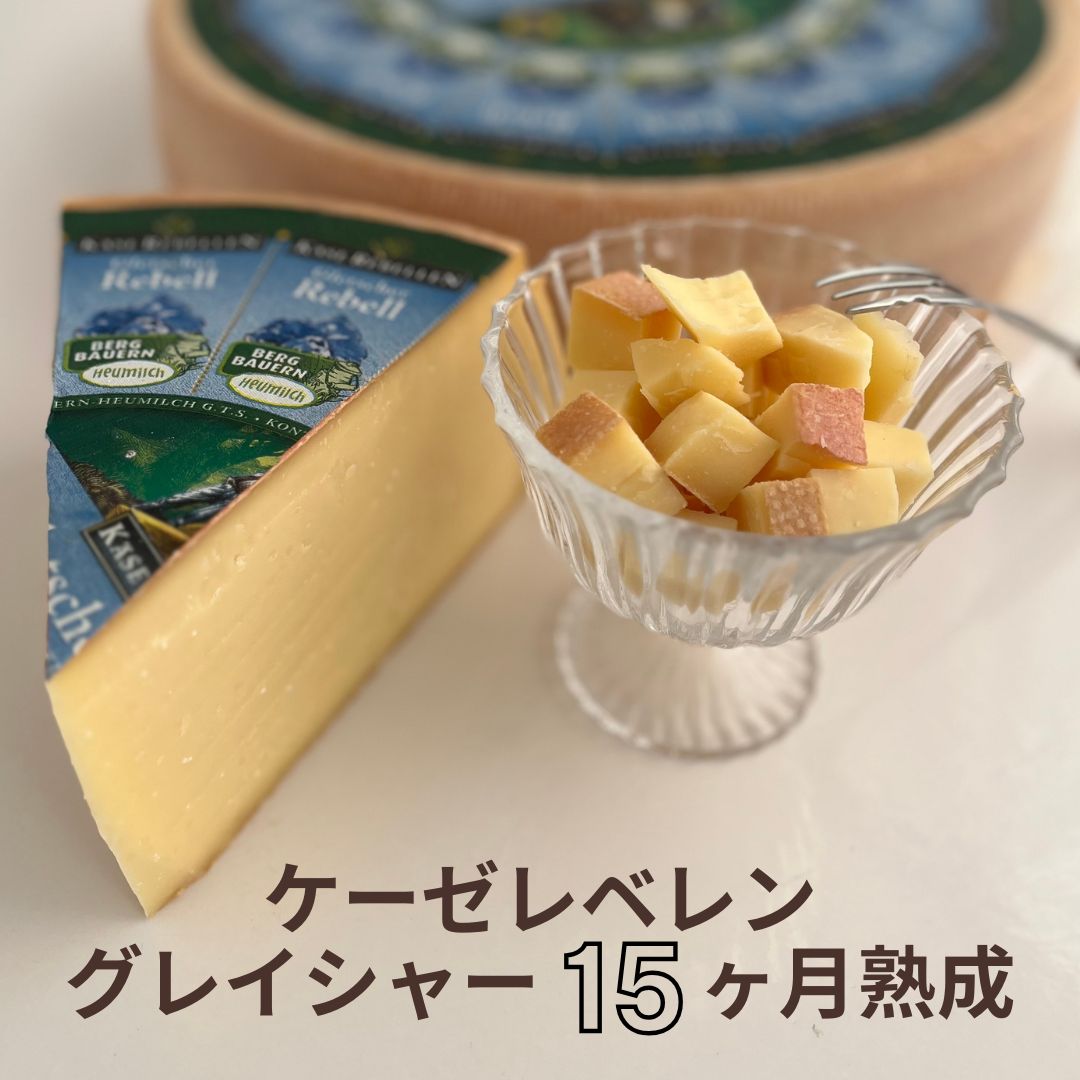 【 ケーゼレベレン グレイシャー 15ヶ月熟成 150g 】 ドイツチーズ 珍しいチーズ 長期 熟成 氷河