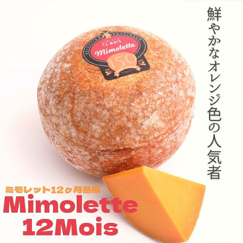 からすみ おつまみ ミモレット 12ヶ月 熟成 150g 12M オレンジ 外国 ヨーロッパ フランス ハード チーズ ワイン 日本酒 合う お酒 お供 料理 宅飲み 家飲み おつまみ 角切り サラダ オードブル からすみ 風味 お土産 贈り物 ギフト プレゼント オーダー カット おれんじ カラスミ