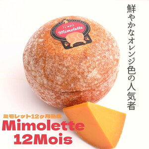 ミモレット 12ヶ月 熟成 150g 12M オレンジ 外国 ヨーロッパ フランス ハード チーズ ワイン 日本酒 合う お酒 お供 料理 宅飲み 家飲み おつまみ 角切り サラダ オードブル からすみ 風味 お土産 贈り物 ギフト プレゼント オーダー カット おれんじ カラスミ