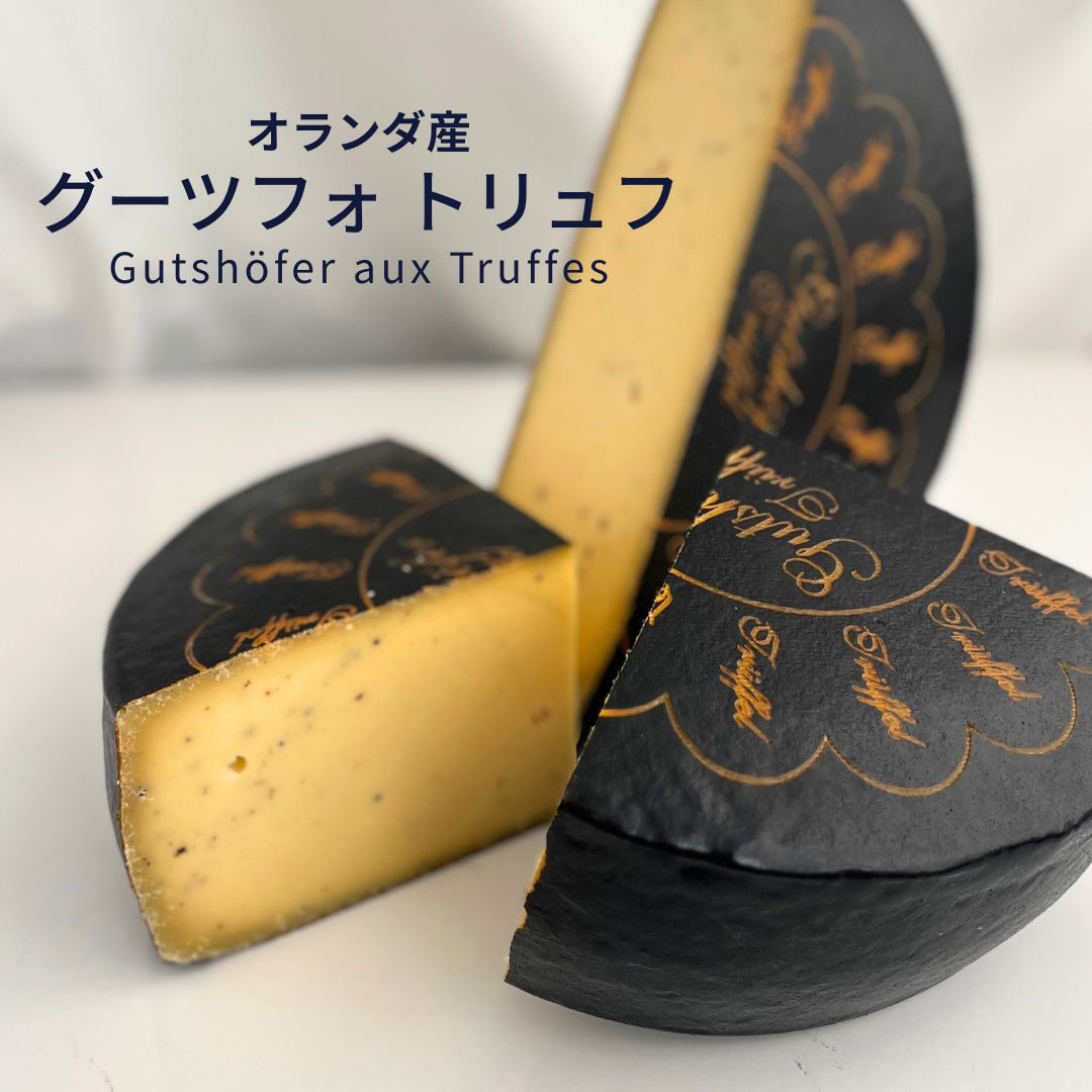 【 グーツフォ トリュフ 150g 】 サマートリュフ 150g オランダ ハードチーズ 農家生産 3ヶ月熟成