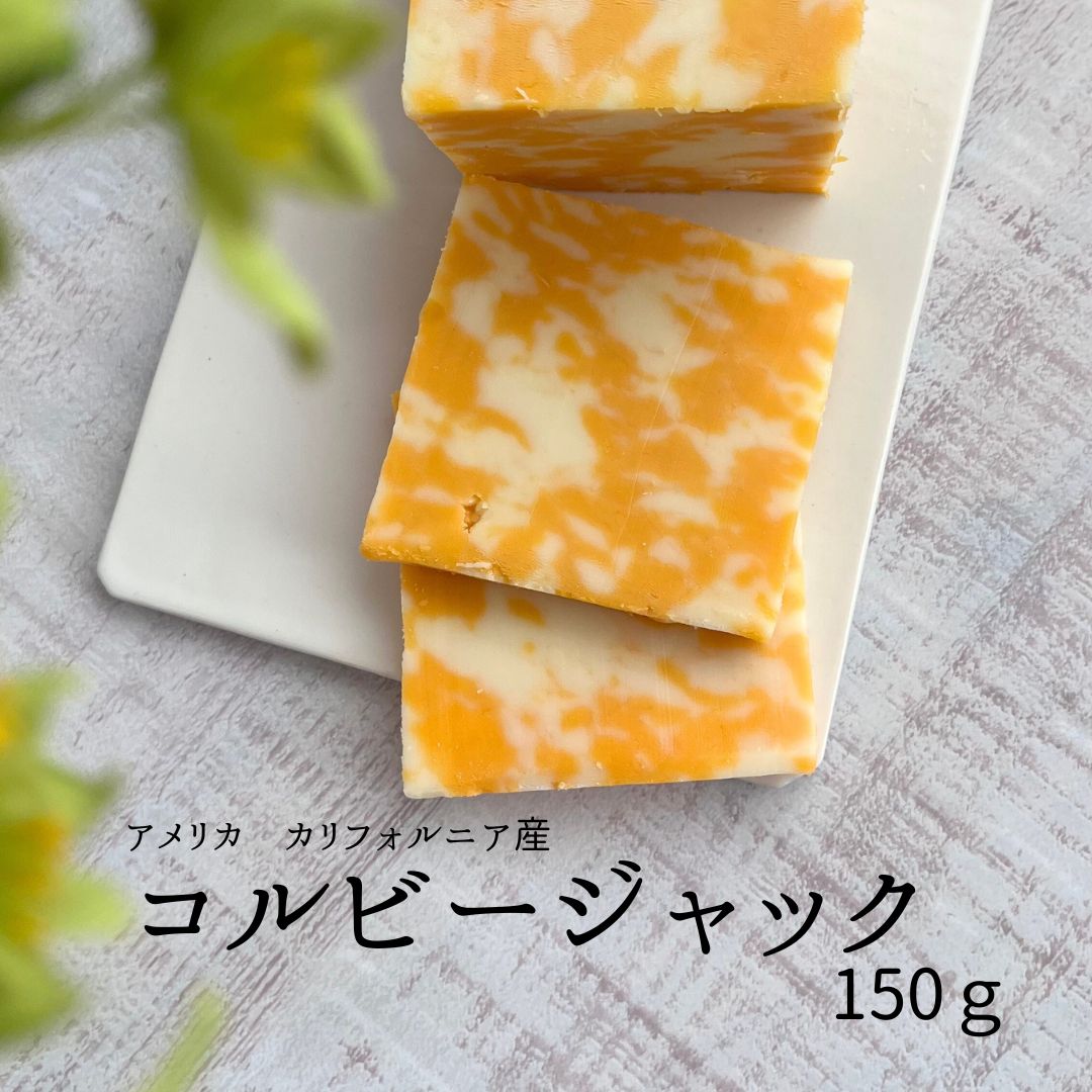 【 コルビー ジャック 150g 】 カリフォルニア マイルド セミハード チーズ お料理 そのまま グラタン フォンデュ マーブル 模様 オレンジ色 ジャック アメリカ モントレー コルビー こるびー ミックス 鮮やか 穏やか 加熱 溶ける ピザ トースト 毎日 おうちごはん 鮮やか