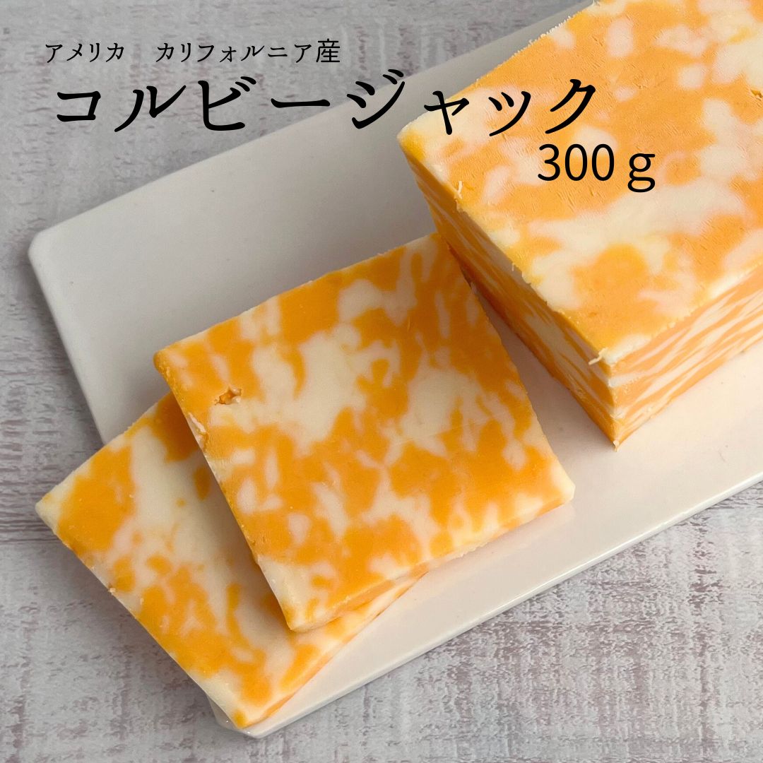 【 コルビー ジャック 300g 】 カリフォルニア マイルド セミハード チーズ お料理 そのまま グラタン フォンデュ マーブル 模様 オレンジ色 ジャック アメリカ モントレー コルビー こるびー ミックス 鮮やか 穏やか 加熱 溶ける ピザ トースト 毎日 おうちごはん 鮮やか