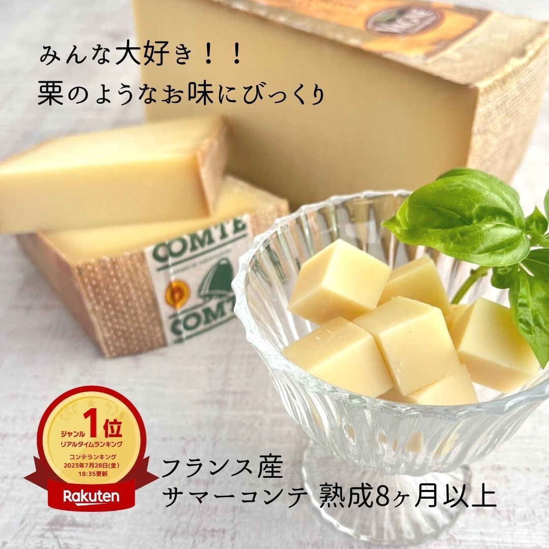 【 サマー コンテ チーズ 8ヶ月 以上 熟成 150g 】 熟成 濃厚 芳醇 外国 ヨーロッパ フランス ハード チーズ ワイン 合う お酒 お供 料理 宅飲み 家飲み おつまみ お土産 贈り物 ギフト プレゼント オーダー カット ナチュラルチーズ