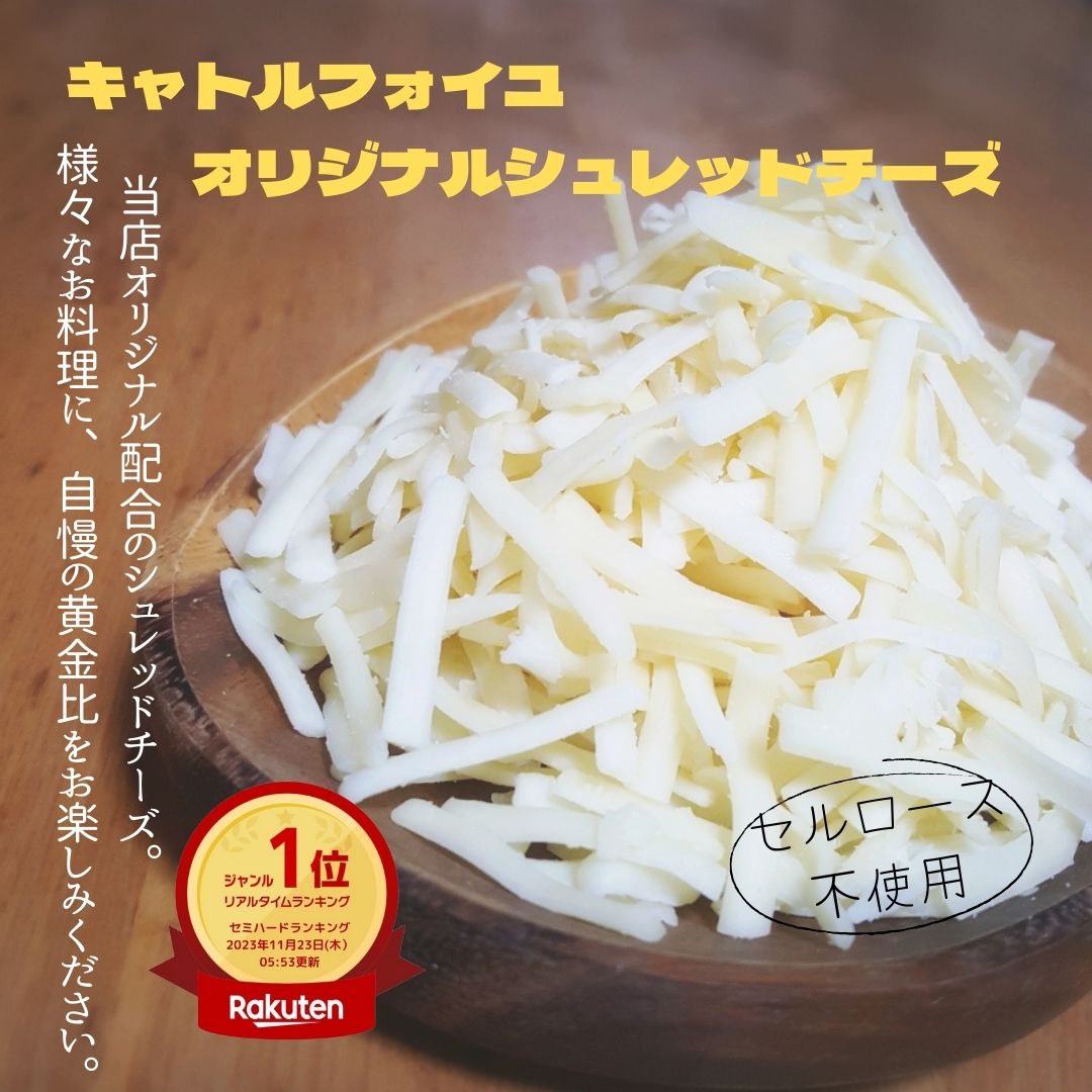  ヨーロッパ産 チーズ 100％ セルロース 不使用 無添加 当店オリジナル 配合 専門店 こだわり とろける チーズ 美味しい 料理 フォンデュ パーティー とろーり 万能 便利 食材 キッチン 台所 クッキング 絶妙 黄金比