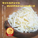 【 ミックス シュレッド チーズ 300g 】 ヨーロッパ産 チーズ 100％ セルロース 不使用 無添加 当店オリジナル 配合 専門店 こだわり とろける チーズ 美味しい 料理 フォンデュ パーティー とろーり 万能 便利 食材 キッチン 台所 クッキング 絶妙 黄金比