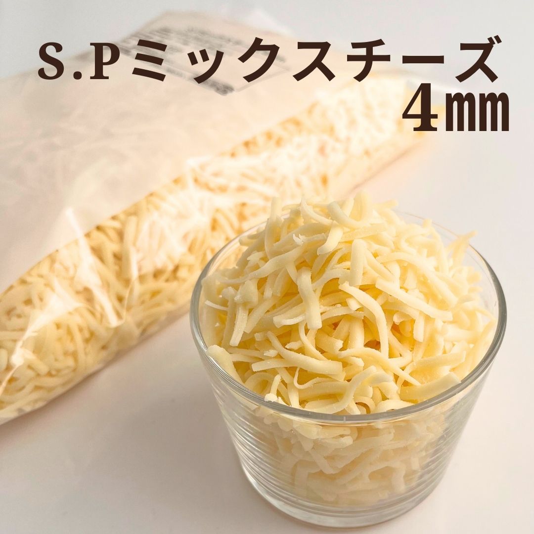 【 SP ミックス チーズ 4mm 1000g 】シュレッド とろける チーズ ナチュラルチーズ 美味しい 料理 フォンデュ パーティー とろーり 万能 便利 食材 キッチン 台所 クッキング 細切り 溶けやすい そのまま 食べる