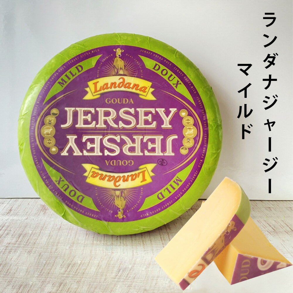 楽天キャトルフォイユ5/20 限定クーポン 利用で20％OFF【 ランダナ ジャージー マイルド 150g 】 濃厚 芳醇 外国 ヨーロッパ オランダ セミハード チーズ ミルキー ゴーダ ワイン 合う お酒 お供 料理 宅飲み 家飲み おつまみ お土産 贈り物 ギフト プレゼント オーダー カット ナチュラルチーズ