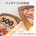 【 ランダナ 500日熟成 150g】オランダ産 長期 熟成 ハード チーズ 旨味 濃縮 アミノ酸 シャリシャリ 濃厚 濃い味 ウィスキー 日本酒 オランダ 長...